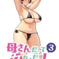(同人誌) [母印堂 (シベリアン母スキー)] 母さんだって女なんだよ!3 (オリジナル)