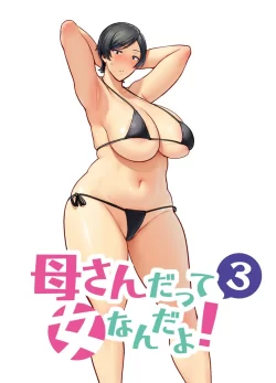 (同人誌) [母印堂 (シベリアン母スキー)] 母さんだって女なんだよ!3 (オリジナル)