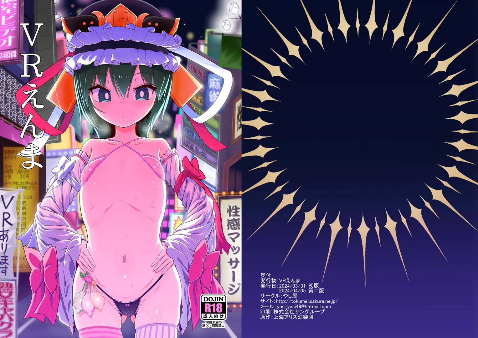(名華祭18) [やし屋 (YASSY)] VRえんま (東方Project) [DL版]