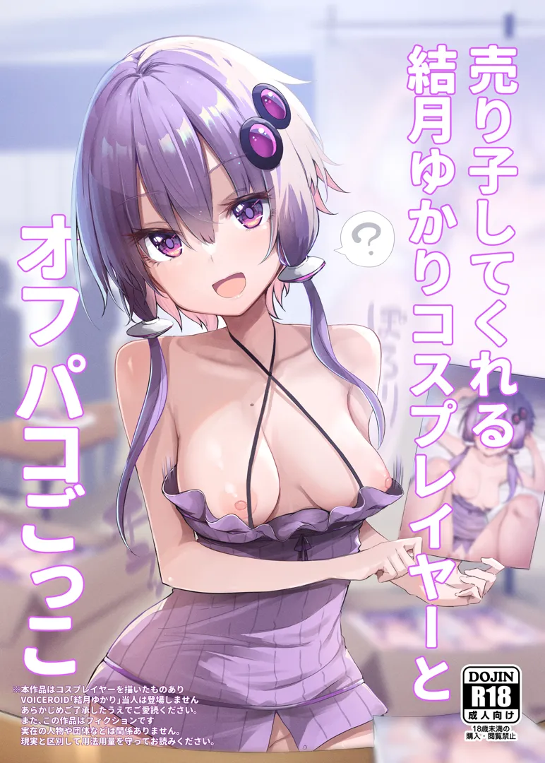 (C102) [あるたな (薙派)] 売り子してくれる結月ゆかりコスプレイヤーとオフパコごっこ (VOICEROID) [DL版]