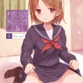 (C102) [おかだ亭 (岡田コウ)] わたしと兄の日常5 (オリジナル) [DL版]