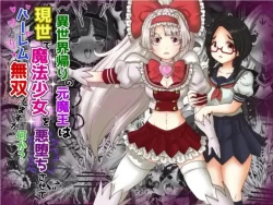 (同人誌) [Tキャノン (ていか脳)] 異世界帰りの元魔王は現世で魔法少女を悪堕ちさせてハーレム無双しますが何か？ (オリジナル)