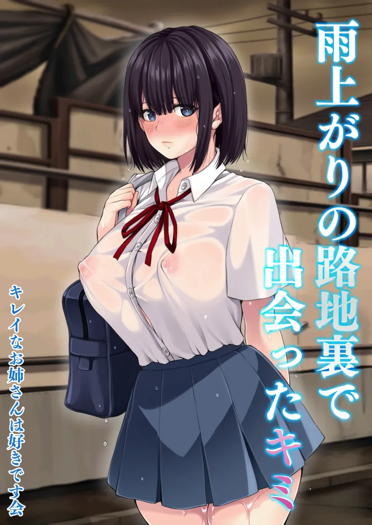 (同人誌) [きれいなお姉さんは好きです会 (久保堂てい)] 雨上がりの路地裏で出会ったキミ (オリジナル)