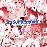 (C103) [邪屋。 (邪武丸)] ヨコシマスケブログ (その他)