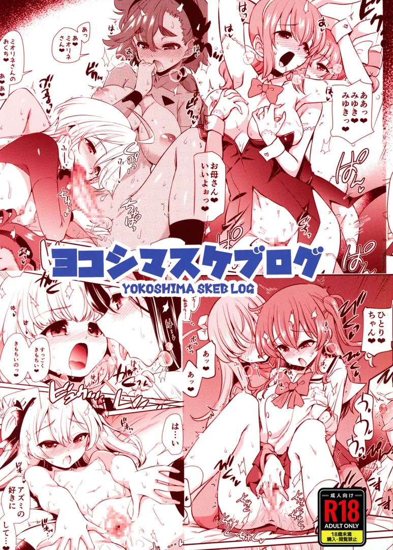 (C103) [邪屋。 (邪武丸)] ヨコシマスケブログ (その他)