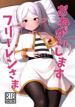 (COMIC1☆24) [ろでんつ (冷凍電堆)] おねがいしますフリーレンさま (葬送のフリーレン)
