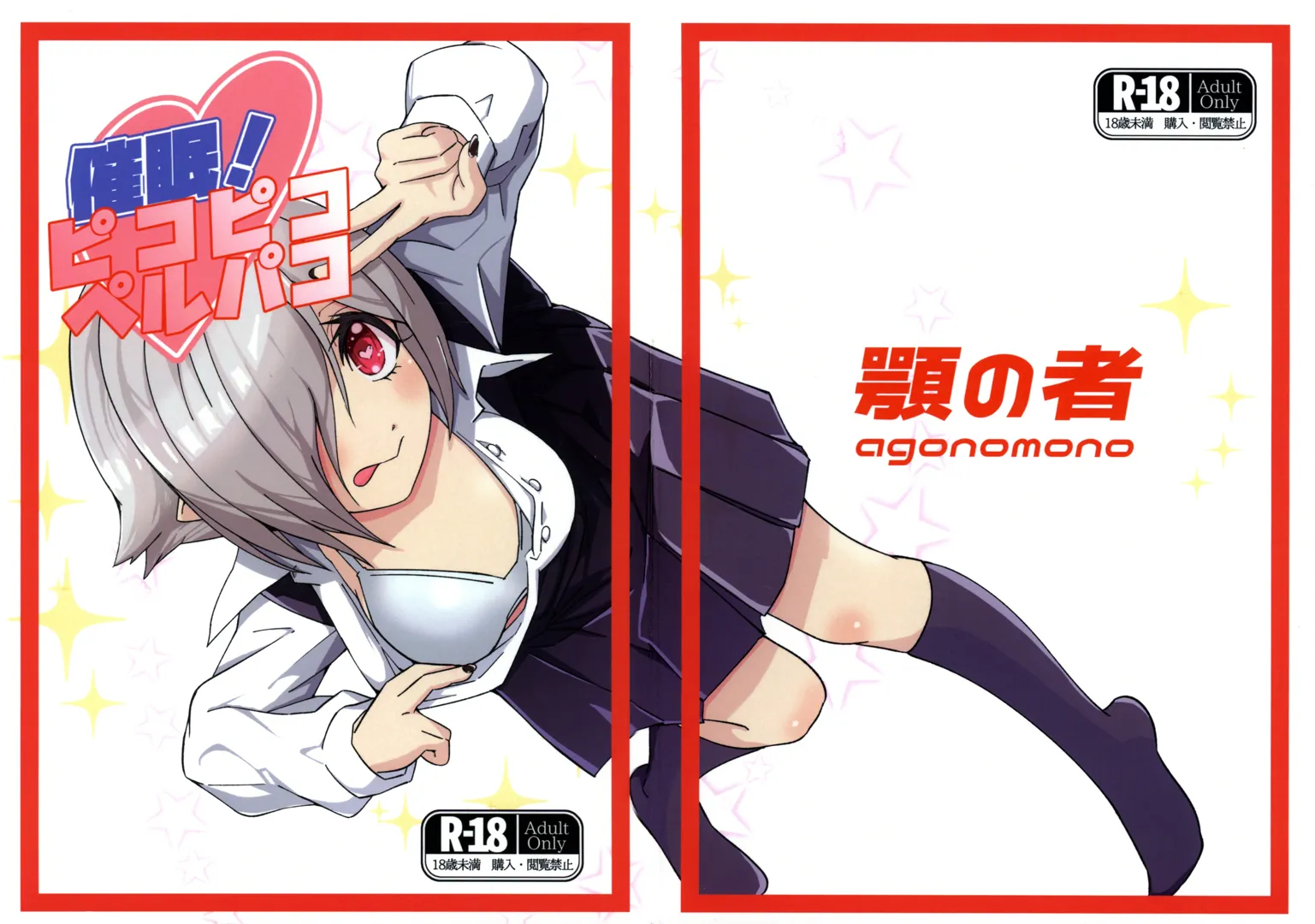 (えげつないサバト2) [顎の者 (agoちゃん)] 催眠!ピコピコペルパコ (邪神ちゃんドロップキック)