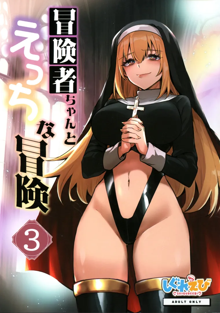 (コミティア148) [しぐれえび (レフトハンド)] 冒険者ちゃんとえっちな冒険3 (オリジナル)