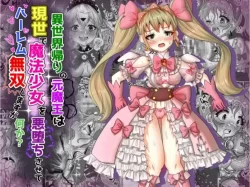 (同人誌) [Tキャノン (ていか脳)] 異世界帰りの元魔王は現世で魔法少女を悪堕ちさせてハーレム無双しますが何か【ツインテール編】 (オリジナル)