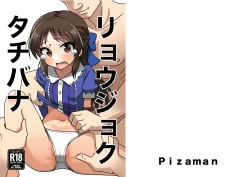 (同人誌) [まんじゅうこわい (Pizaman)] リョウジョクタチバナ (アイドルマスター シンデレラガールズ) [DL版]