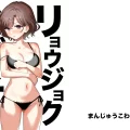 (同人誌) [まんじゅうこわい (Pizaman)] リョウジョクヒグチ (アイドルマスター シャイニーカラーズ) [DL版]