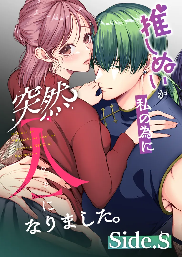 (同人誌) [うすのおしり (柚木マチ)] 推しぬいが私の為に突然人になりましたside.S (オリジナル)
