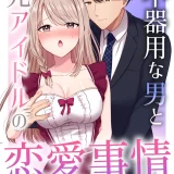 (同人誌) [やましまえちち] 不器用な男と元アイドルの恋愛事情 (オリジナル)
