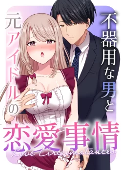 (同人誌) [やましまえちち] 不器用な男と元アイドルの恋愛事情 (オリジナル)