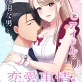 (同人誌) [やましまえちち] 不器用な男と元アイドルの恋愛事情-後編 (オリジナル)