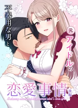 (同人誌) [やましまえちち] 不器用な男と元アイドルの恋愛事情-後編 (オリジナル)
