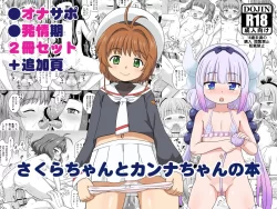 (同人誌) [大艦巨砲組 (あずさのりへー)] さくらちゃんとカンナちゃんの本 (カードキャプターさくら & 小林さんちのメイドラゴン) [DL版]