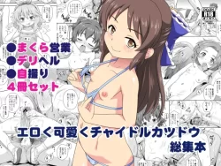 (同人誌) [大艦巨砲組 (あずさのりへー)] エロく可愛くチャイドルカツドウ総集本 (アイドルマスター シンデレラガールズ) [DL版]