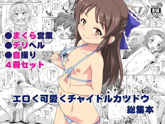 (同人誌) [大艦巨砲組 (あずさのりへー)] エロく可愛くチャイドルカツドウ総集本 (アイドルマスター シンデレラガールズ) [DL版]