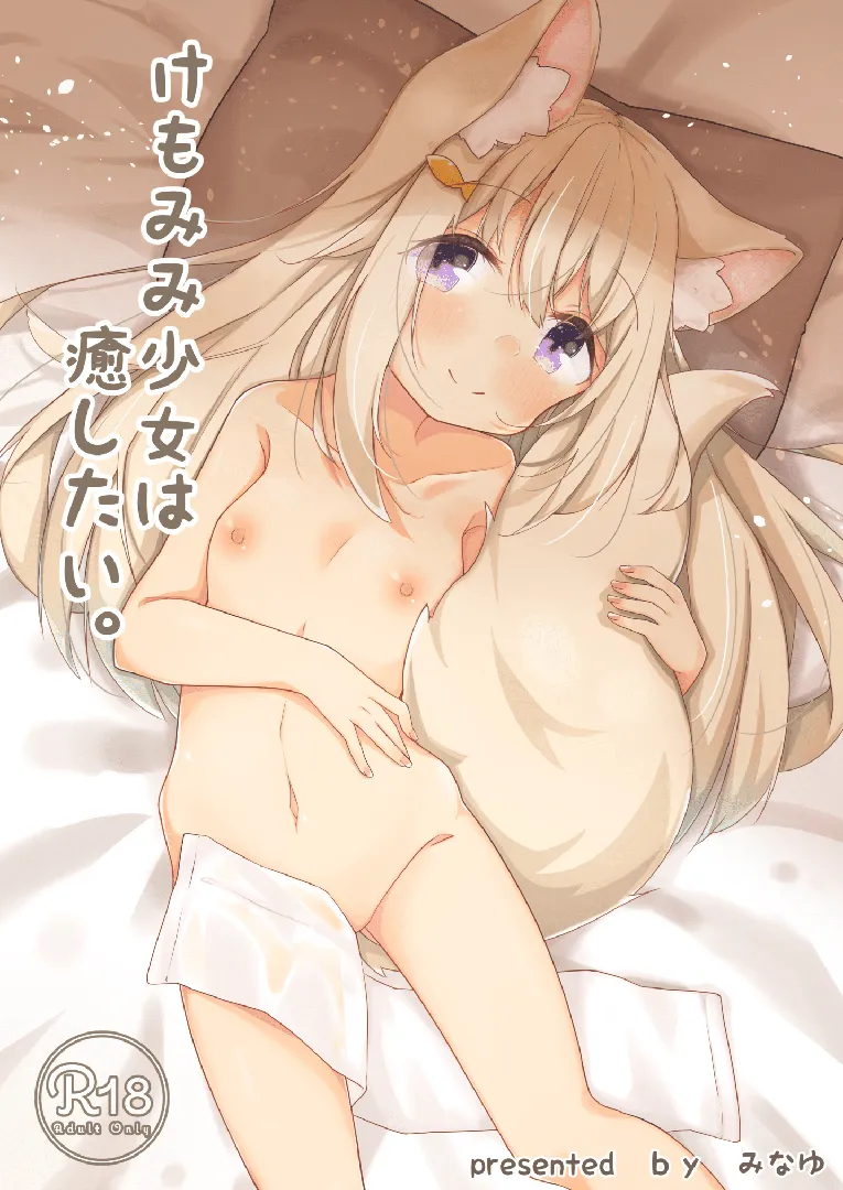 (C97) [みなゆ (みなとゆう)] けもみみ少女は癒したい (オリジナル) [DL版]