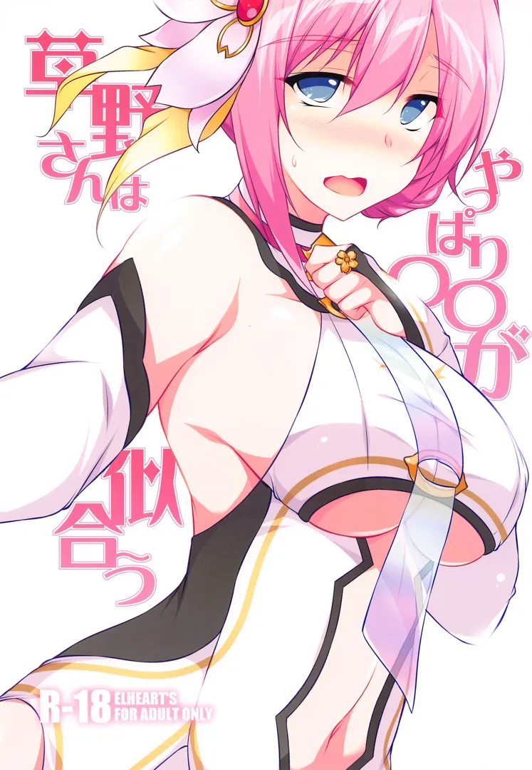 (サンクリ2024 Spring) [ELHEART’S (息吹ポン)] 草野さんはやっぱり〇〇が似合う (プリンセスコネクト!Re：Dive)