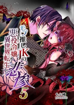 (同人誌) [Whisker Pad (もふ緒)] モブ推しJKの悪役令嬢異世界転生 ～悲惨～ 5 (オリジナル)