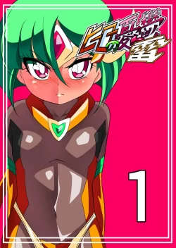 (同人誌) [ワラビモチー] ヒーローの憂鬱雷1 (オリジナル)