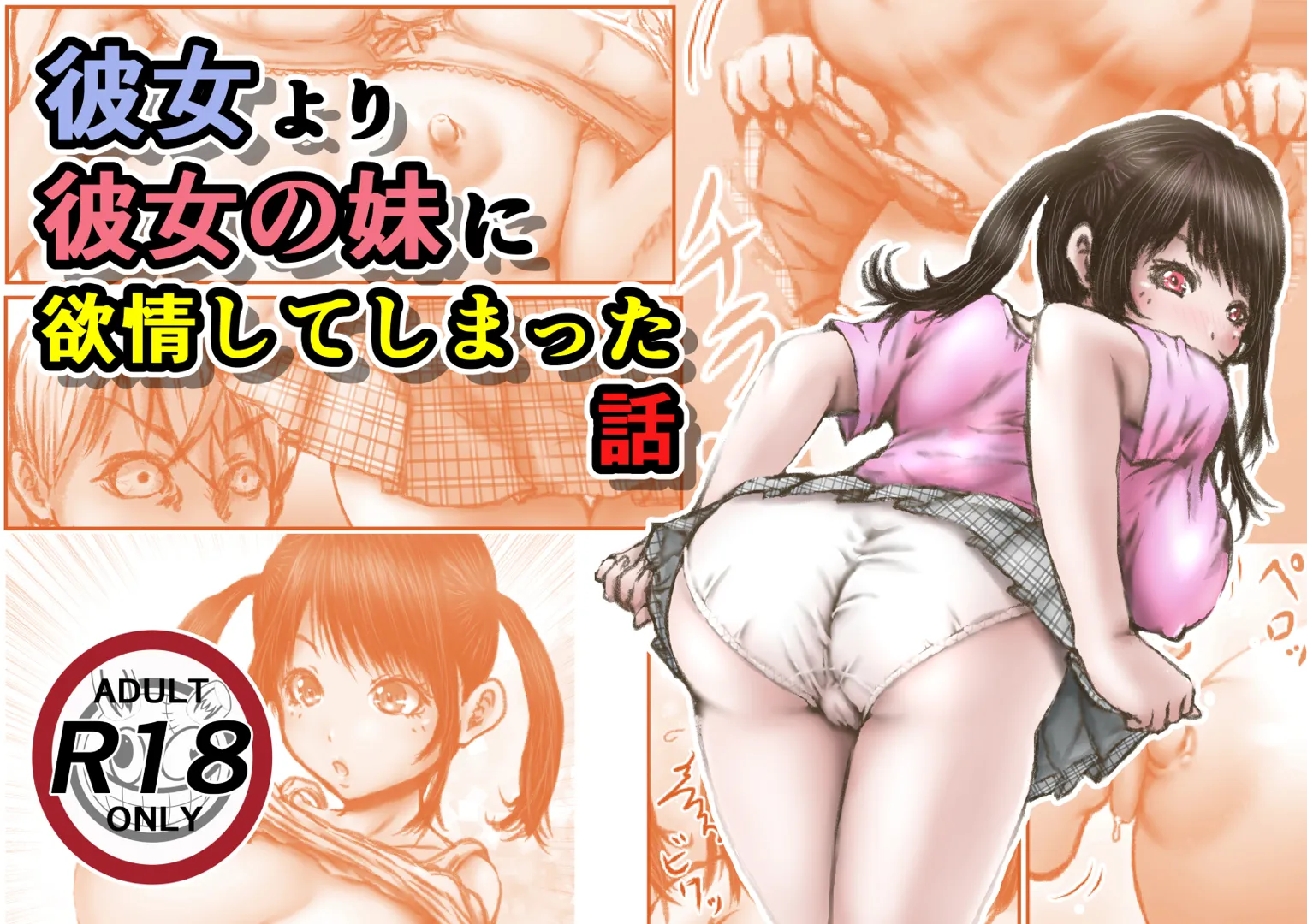 (同人誌) [ラビクリッツ] 彼女より彼女の妹に欲情してしまった話  (オリジナル)