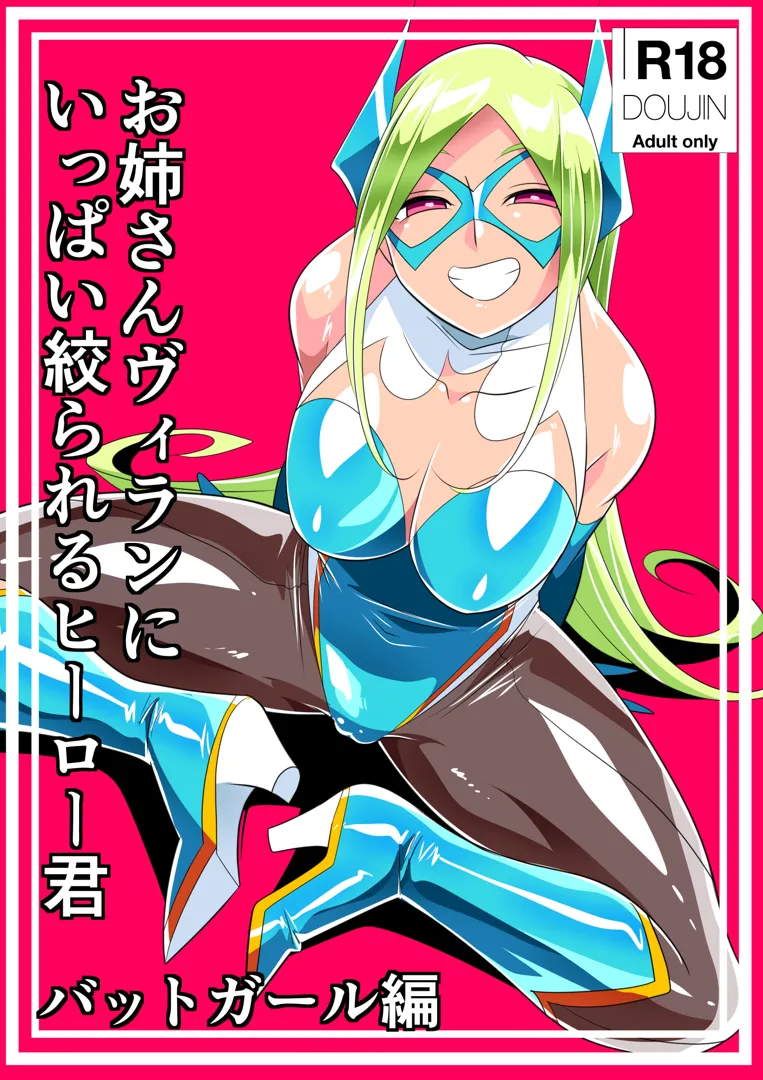 (同人誌) [ワラビモチー] お姉さんヴィランにいっぱい絞られるヒーローくん バットガール編 (オリジナル)