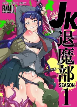 (同人誌) [煌野一人] JK退魔部S1 (オリジナル)