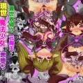 (同人誌) [Tキャノン (ていか脳)] 異世界帰りの元魔王は現世で魔法少女を悪堕ちさせてハーレム無双しますが何か【悪墜ち魔法少女わからせ・妹とツインテ娘編】 (オリジナル)