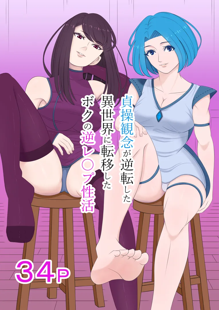 (同人誌) [マスター] 貞操観念が逆転した異世界に転移したボクの逆レ○プ性活 (オリジナル)
