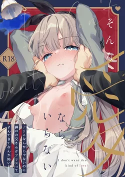 (コミティア148) [天気輪 (甘露アメ)] そんな愛ならいらない～アリスなんかじゃないのに隣のお兄さんがアリスってよんできてなんか怖い～ (オリジナル) [DL版]