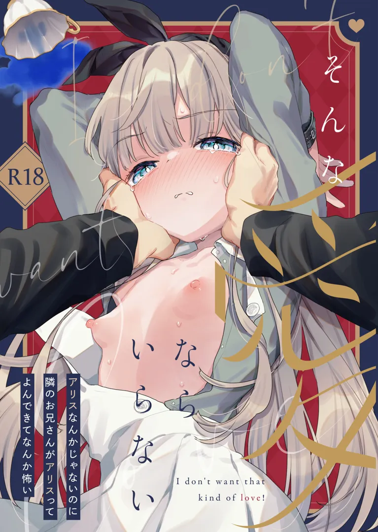 (コミティア148) [天気輪 (甘露アメ)] そんな愛ならいらない～アリスなんかじゃないのに隣のお兄さんがアリスってよんできてなんか怖い～ (オリジナル) [DL版]