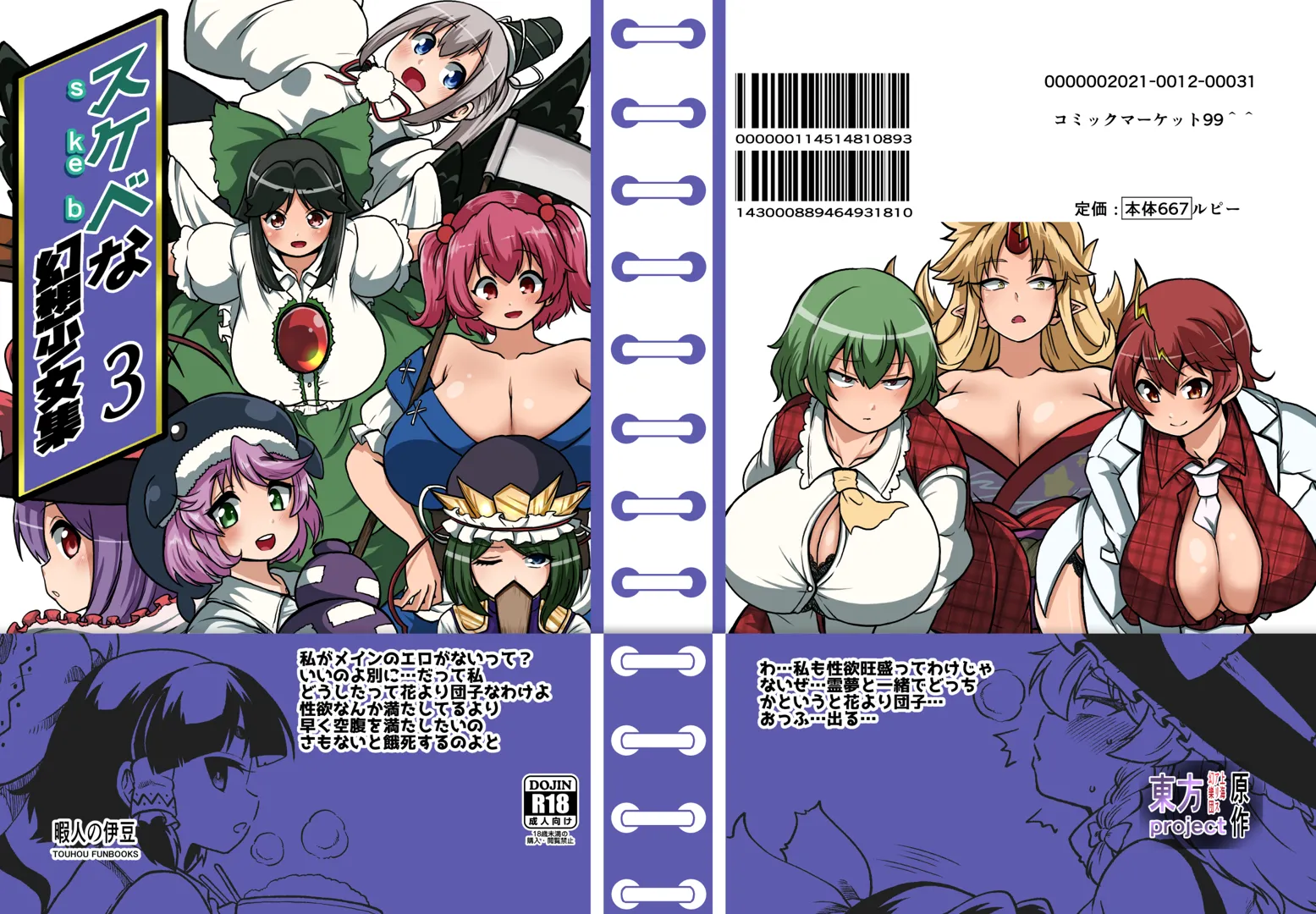 (C99) [少女落描中 (暇人♡いず)] スケベな幻想少女集3 (東方Project) [DL版]