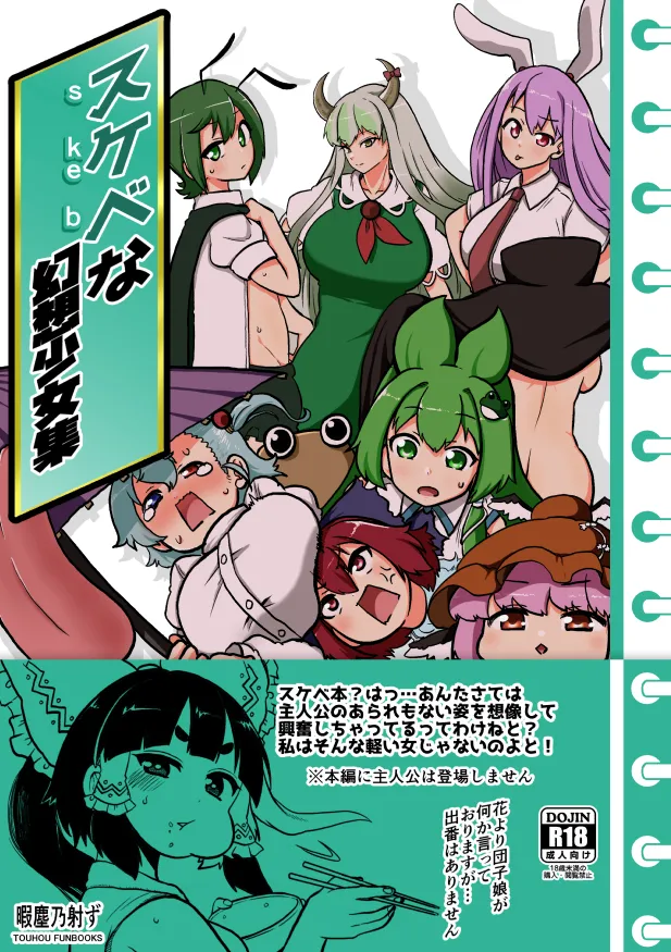 (同人誌) [少女落描中 (暇人♡いず)] スケベな幻想少女集 (東方Project) [DL版]
