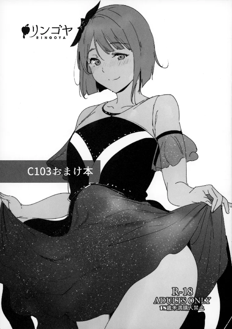(C103) [リンゴヤ (あるぷ)] C103 おまけ本 (ラブライブ! 虹ヶ咲学園スクールアイドル同好会) [DL版]