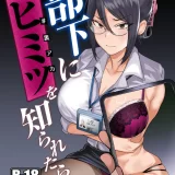 (コミティア148) [ガガガ本舗 (ガー)] 部下にヒミツ (裏アカ)を知られたら (オリジナル) [DL版] (眼鏡差分)