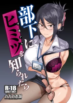 (コミティア148) [ガガガ本舗 (ガー)] 部下にヒミツ (裏アカ)を知られたら (オリジナル) [DL版] (眼鏡差分)