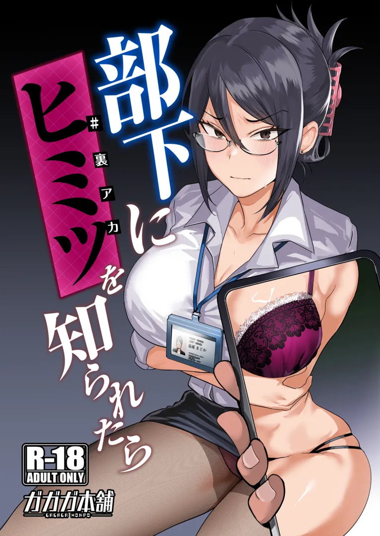 (コミティア148) [ガガガ本舗 (ガー)] 部下にヒミツ (裏アカ)を知られたら (オリジナル) [DL版] (眼鏡差分)