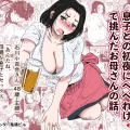 (同人誌) [JUNKセンター亀横ビル (JUNK亀横)] 絶倫ママの成美さんとヘンタイ息子 (オリジナル)
