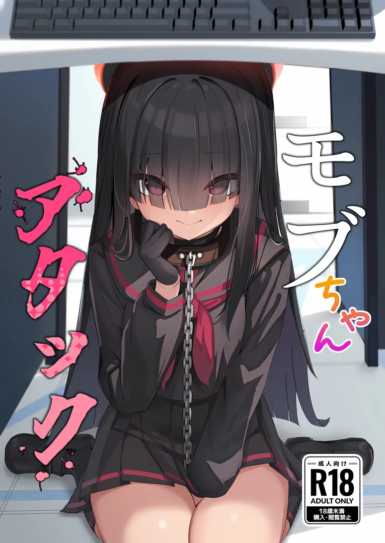 (C103) [焼き定食2号 (マザーきーすけ)] モブちゃんアタック (ブルーアーカイブ)