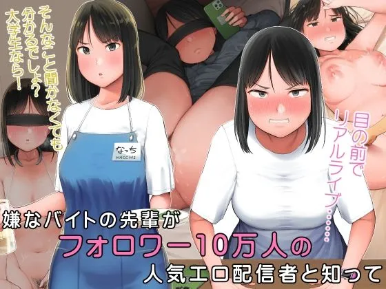 (同人誌) [小桜クマネコ] 嫌なバイトの先輩がフォロワー10万人の人気エロ配信者と知って (オリジナル)