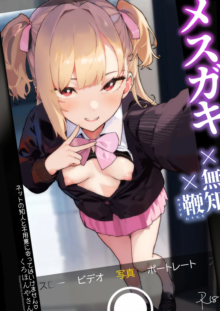 (COMIC1☆24) [くろほんやさん (山下クロヲ)] メスガキ×無知×鞭 (オリジナル) [DL版]