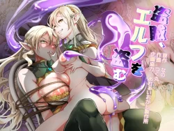 (同人誌) [あむぁいおかし製作所 (つく丸、なの)] 盗賊、エルフを盗む (オリジナル)