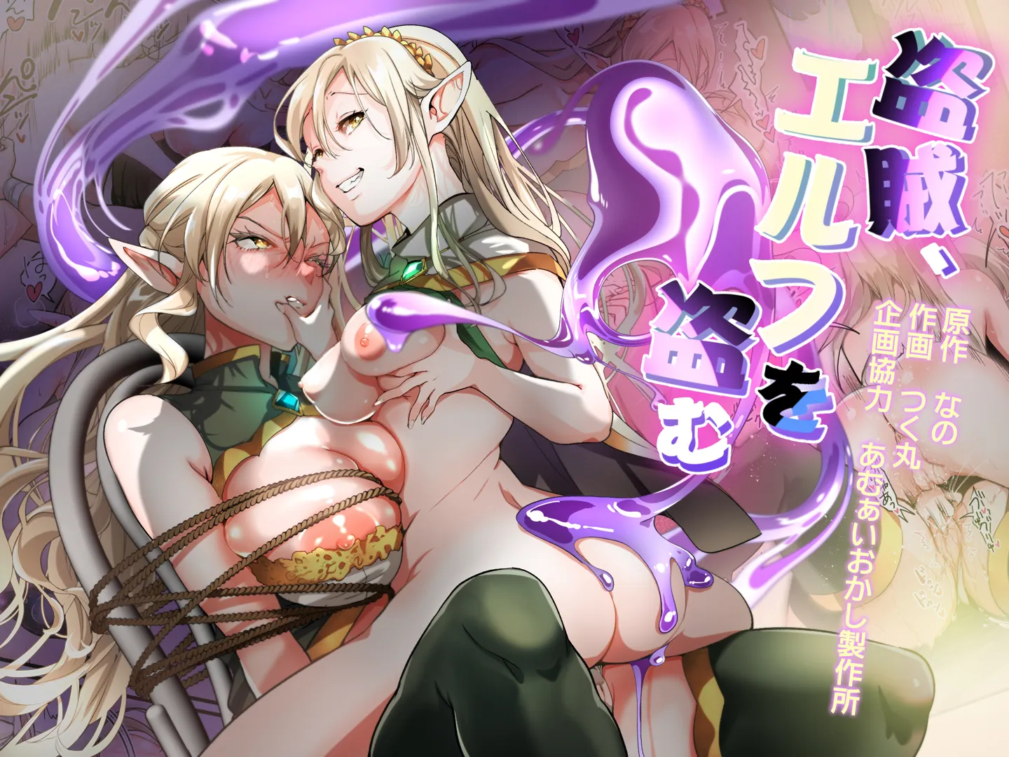 (同人誌) [あむぁいおかし製作所 (つく丸、なの)] 盗賊、エルフを盗む (オリジナル)
