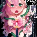 (同人誌) [うーらる (山梨ユウヤ)] 悪の手先になったので。～魔法少女を凌辱します～ (オリジナル)
