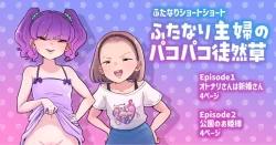 (同人誌) [つばめ] ふたなり主婦のパコパコ徒然草1～2 (オリジナル)
