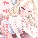 (同人誌) [つばめ] ふたゆり 無知なお嬢様とふたなり娘 (オリジナル)