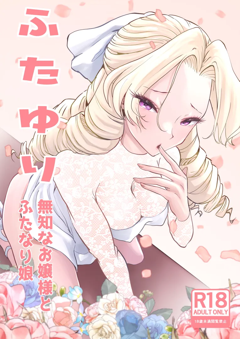 (同人誌) [つばめ] ふたゆり 無知なお嬢様とふたなり娘 (オリジナル)